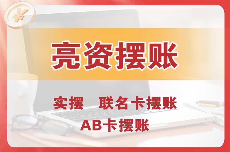 个人亮资摆账