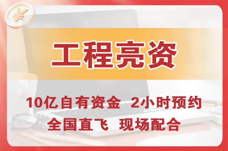 工程亮资摆账