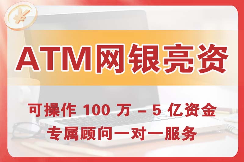 ATM机、网银亮资显账